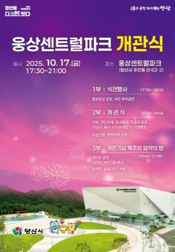 양산시 웅상센트럴파크 개관식 및 기념행사 10월 17일 개최