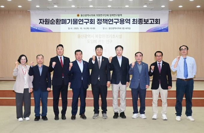 자원순환폐기물 연구회 정책연구용역 최종보고회