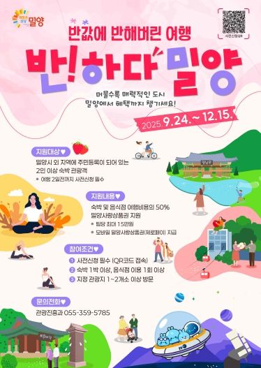 ‘반하다 밀양 반값여행’ 포스터