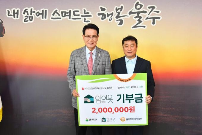 (사)함이웃, 울주푸드뱅크마켓 후원금 전달