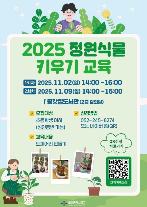 중구, 노인·장애인·어린이 대상 정원식물 키우기 교육 운영
