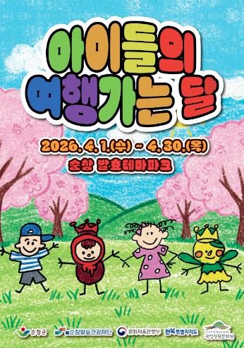 순창발효테마파크, ‘아이들의 여행가는 달’ 운영