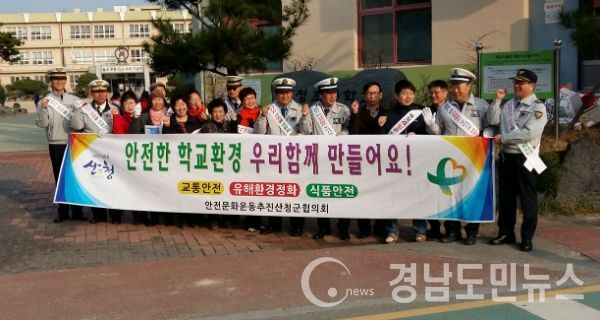산청군과 산청경찰서는 학교주변 교통안전 및 유해환경 근절을 위한 캠페인을 실시했다