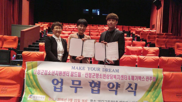 청소년들이 건강한 사회인으로 성장할 수 있는 기회를 제공하기 위한 업무협약이 산청군청소년지원센터와 메가박스 진주간에 체결됐다