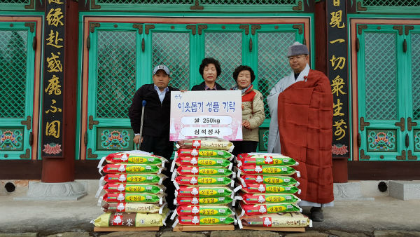 산청읍에 있는 심적정사(주지 일조스님)에서 산청군 시각장애인주간보호센터에 쌀을 기증했다