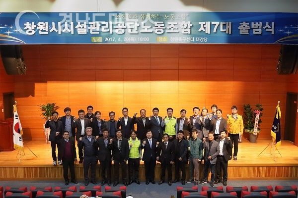 지난 20일 오후 4시 창원축구센터 대강당에서 개최된 ‘제7대 노동조합 출범 및 김성규 노조위원장 취임식’ 모습.