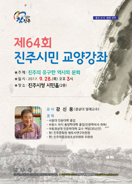 제64회 진주시민 교양강좌 안내 포스터