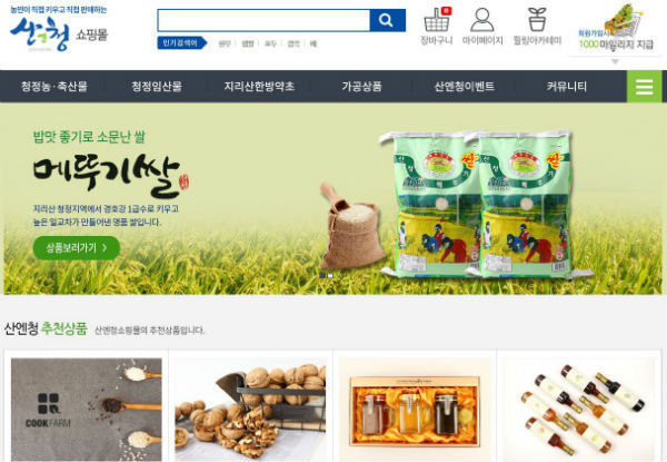 산청군은 직영 산엔청쇼핑몰의 입점 참가 신청을 오는 11월 10일까지 접수한다