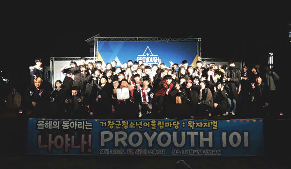 2017년 제7회 거창군청소년어울림마당 올해의 동아리를 뽑는 ‘PROYOUTH 101’ 행사가 열렸다.(사진/거창군)