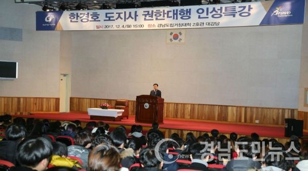 거창대학 대강당에서 대학 재학생 및 교직원을 대상으로 ‘4차 산업혁명시대의 인재상’이라는 주제로 특강을 했다고 밝혔다.(사진/경남도)