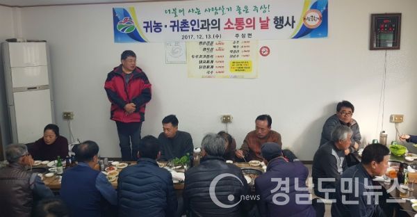 지역주민과 귀농귀촌인, 이장자율협의회 회원, 기관·단체장 등 60여 명이 참석한 가운데 귀농·귀촌인과의 소통의 날 행사를 가졌다.(사진/거창군)