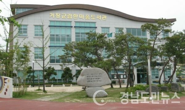 거창한마음도서관