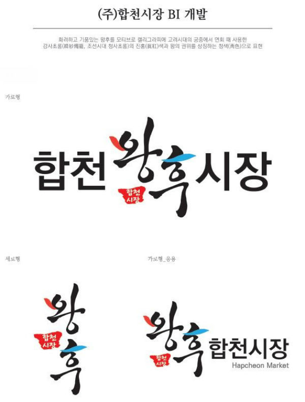 합천시장‘합천왕후시장’으로 탈바꿈하다) 합천시장 BI개발 확정안.(사진/합천군)