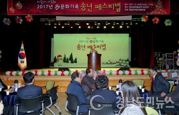 ‘다함께! 다문화! 2017년 多문화가족 송년 페스티벌’를 성대하게 개최했다.(사진/합천군)