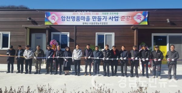 합천군 「그린희망마을 만들기 사업」농촌마을에 활력을 심다 )가회 준공식.(사진/합천군)