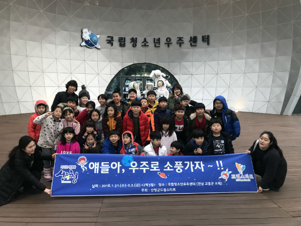 산청군 드림스타트 30명의 아동이 전남 고흥 국립청소년우주센터에서 우주과학 체험캠프를 가졌다