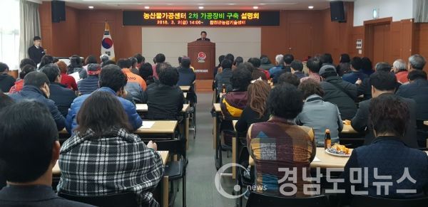합천군 농산물가공센터 2차 가공장비 구축을 위한 주민설명회를 가졌다.(사진/합천군)