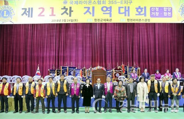 국제라이온스협회 355-E지구 합천, 산청, 거창, 함양지역 2017~2018 「제21차 지역대회」(대회장 안중환)가 합천체육관에서 열렸다.(사진/합천군)