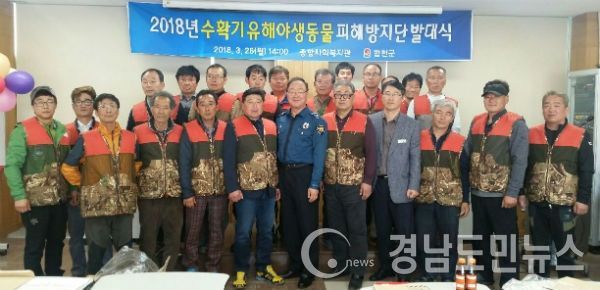 2018년 수확기 유해야생동물 피해방지단 발대식(사진/합천군)