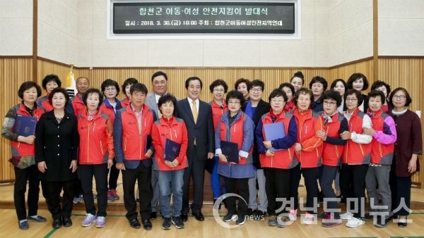 아동여성 안전지킴이 발대식 위촉 및 발대식 개최했다.(사진/합천군)