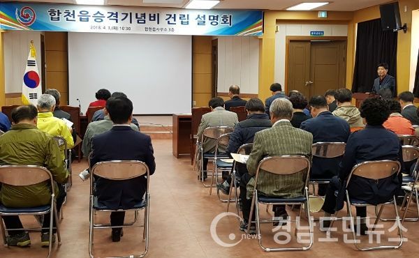 “합천읍 승격기념비 건립에 따른 읍민 설명회”를 개최했다.(사진/합천군)