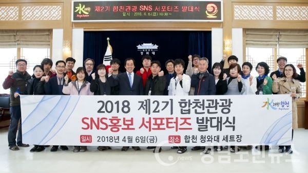 제2기 합천관광 SNS 서포터즈 발대식을 가졌다.(사진/합천군)
