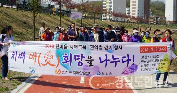 합천군 2018 한마음 치매극복 걷기 개최했다.(사진/합천군)