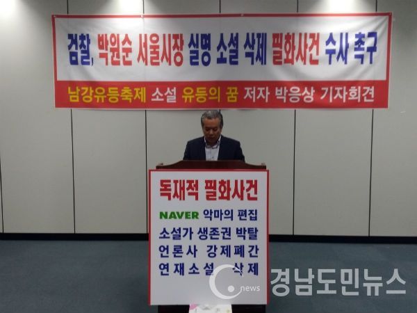 언론인이자 소설가인 박응상씨가 기자회견을 통해 소설 '유등의 꿈' 필화사건의 공정한 수사를 촉구했다