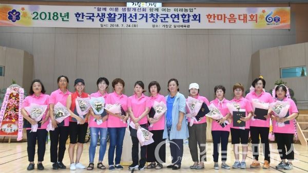 2018년 한국생활개선거창군연합회 한마음대회를 개최했다.(사진/거창군)