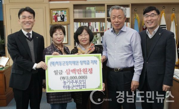 농가주부모임 하동군연합회가 손두기 농협 군지부장과 함께 지난해 연말 열린 사랑나눔 행복나눔 바자회 수익금과 회원들이 십시일반 모아 조성한 300만원을 인재육성 기금으로 내놨다.(사진/하동군)