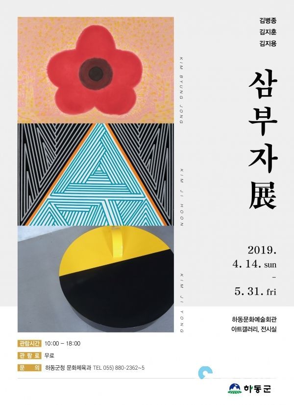 김병종 삼부자전 포스터(사진/하동군)