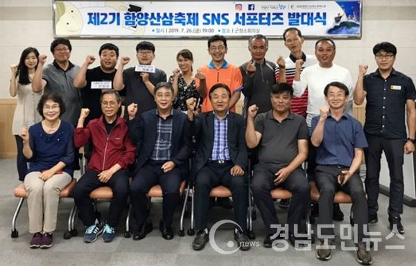 함양군이 2019함양산삼축제에 파급효과가 큰 SNS를 활용한 온라인 홍보를 강화하기 위하여 16명으로 구성된 ‘제2기 함양산삼축제 SNS 서포터즈’를 운영하기로 했다.(사진/함양군)