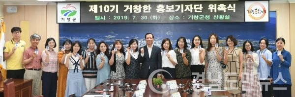 거창군의 홍보대사 역할을 수행하게 될 제10기 거창한 홍보기자단이 30일 위촉식을 갖고 본격적인 활동에 나섰다.(사진/거창군)