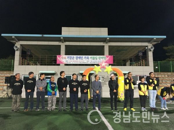 (경남도민뉴스) = (사) 느티나무 거창군장애인부모회(회장 김정수)는 지난 8일 18:00~21:00 거창스포츠파크 다목적 구장에서 장애인과 그 가족 및 각 기관 단체장 등 약 200여 명이 참여한 가운데 제1회 거창군 장애인 가족 어울림 한마당을 성황리에 개최했다고 밝혔다.