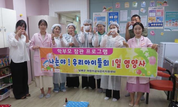 남해군 어린이급식관리지원센터, 부모참관 프로그램