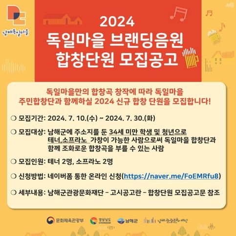 남해군관광문화재단, 독일마을 브랜딩음원 신규 합창단원 모집