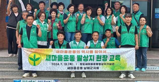 새마을운동 남해군지회, 새마을운동발상지 현장교육
