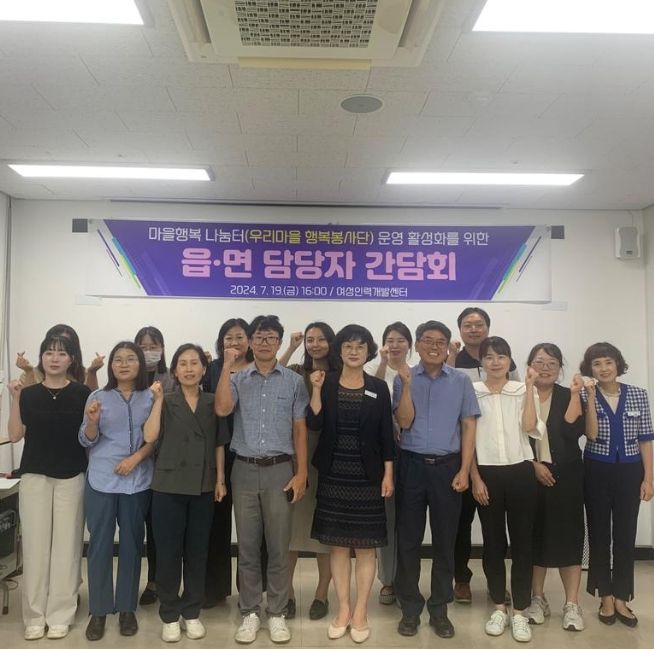 남해군 마을행복나눔터 활성화를 위한 읍면 담당자 간담회