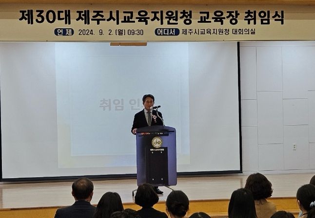 제30대 제주시교육지원청교육장 취임식