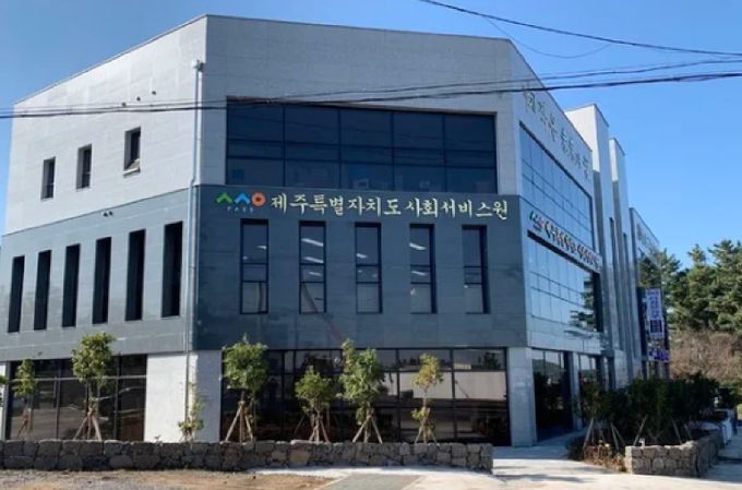제주사회서비스원