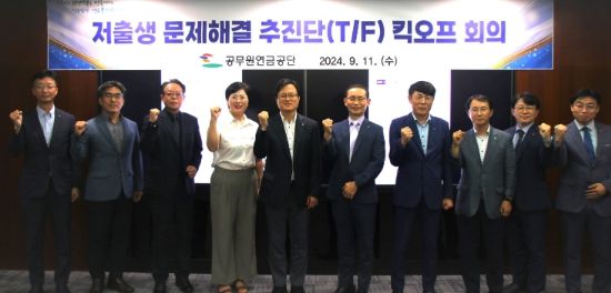 공무원연금공단, 저출생 문제해결 추진단 킥오프 회의