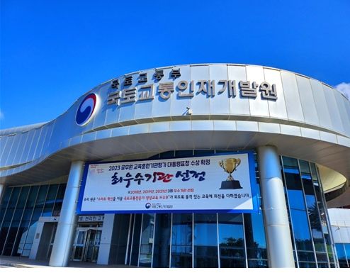 국토교통인재개발원