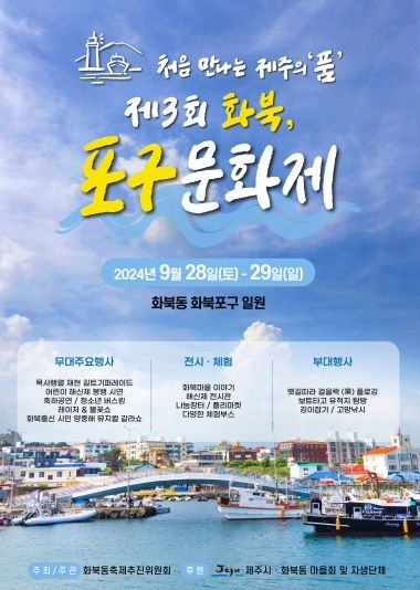 제주시 제3회 화북, 포구문화제 개최