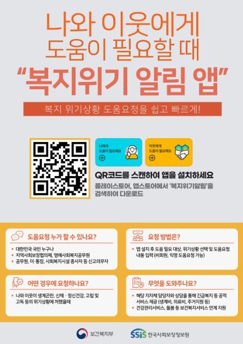 복지위기 알림 서비스(앱) 홍보물
