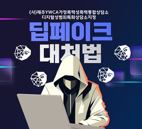 디지털성범죄 예방 홍보 안내