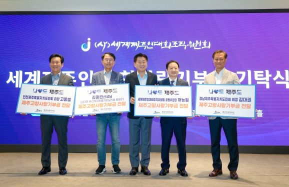 세계제주인대회조직위원회‘나도♥제주도’제주사랑 실천