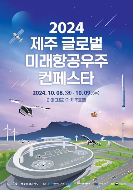 2024 제주 글로벌 미래항공우주 컨페스타 포스터