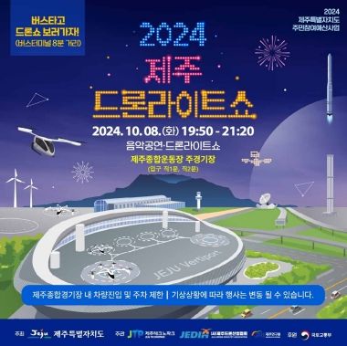 미래항공우주 컨페스타 연계 드론라이트쇼 홍보 이미지