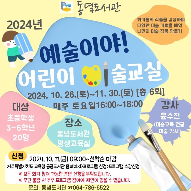 ‘예술이야!어린이 미술교실’ 홍보물