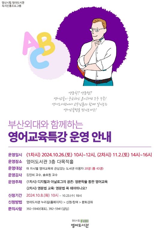 양산시립 영어도서관 영어교육특강 홍보 포스터